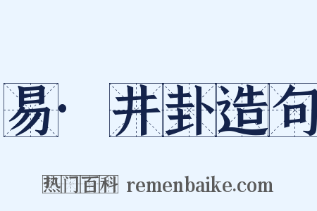 易·井卦造句是什么意思的图片